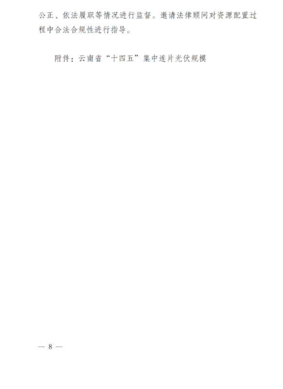 光伏3639萬千瓦！云南省下發(fā)省級(jí)統(tǒng)籌連片光伏資源市場化配置方案（征求意見稿）