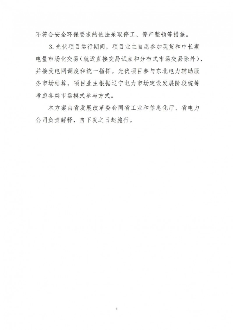 按15%*3h建設(shè)共享儲(chǔ)能！遼寧發(fā)布2022年光伏發(fā)電示范項(xiàng)目建設(shè)方案