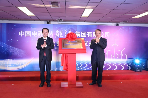 中國(guó)電建踐行“碳達(dá)峰、碳中和”目標(biāo)擔(dān)使命工作紀(jì)實(shí)
