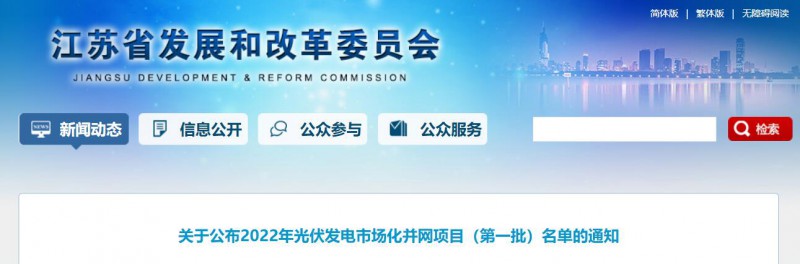 超1.6GW！江蘇公布2022年光伏發(fā)電市場化并網(wǎng)項目（第一批）名單
