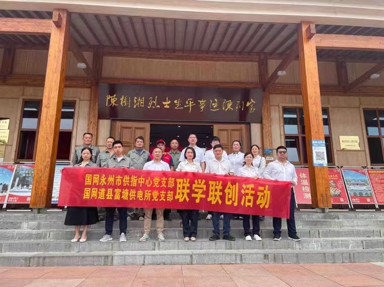 國網(wǎng)道縣供電公司：聯(lián)學(xué)聯(lián)創(chuàng)攜手行，搭建服務(wù)連心橋
