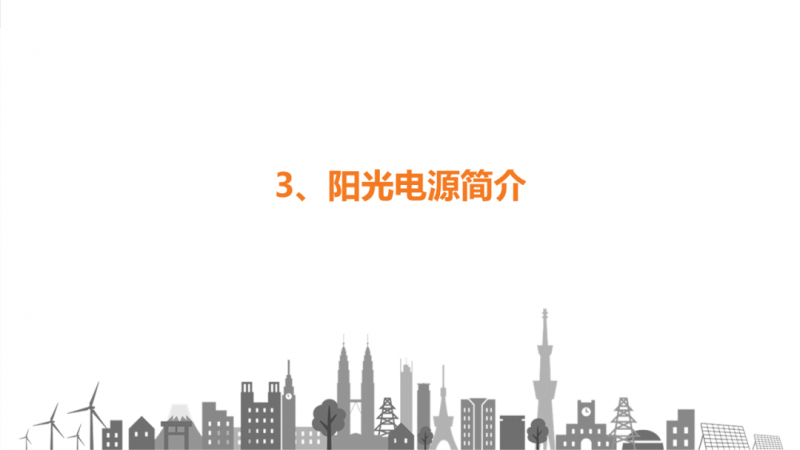 陽光電源趙為：智慧零碳解決方案助力實(shí)現(xiàn)雙碳目標(biāo)！