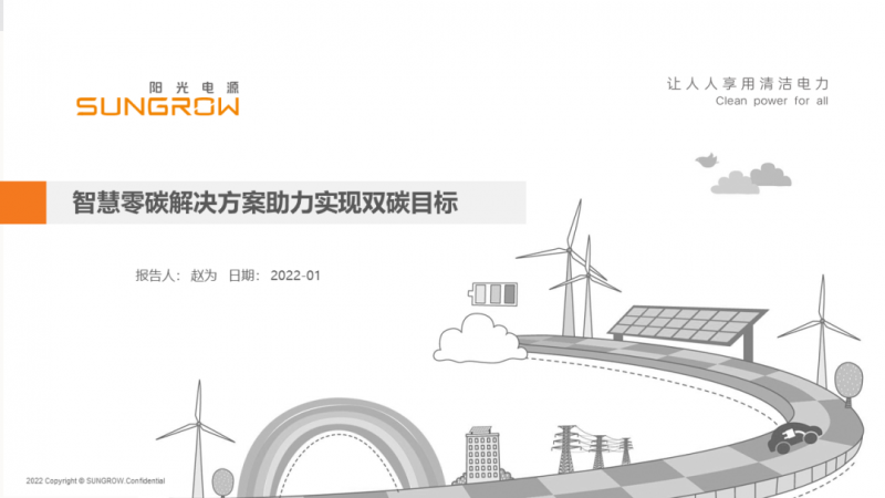陽(yáng)光電源趙為：智慧零碳解決方案助力實(shí)現(xiàn)雙碳目標(biāo)！