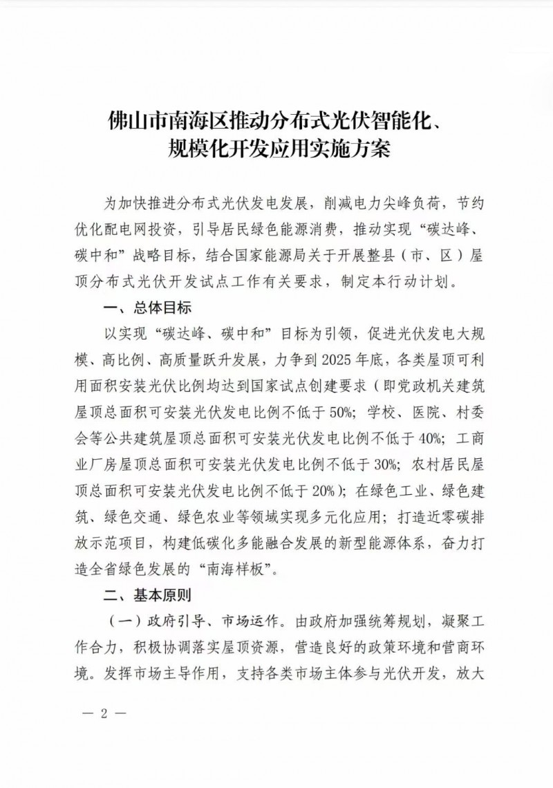 佛山南海區(qū)：力爭到2025年底，各類屋頂光伏安裝比例均達(dá)到國家試點(diǎn)要求