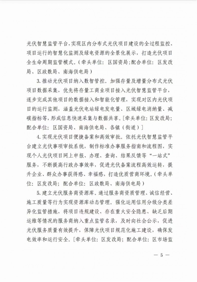 佛山南海區(qū)：力爭到2025年底，各類屋頂光伏安裝比例均達(dá)到國家試點(diǎn)要求
