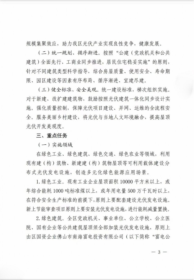佛山南海區(qū)：力爭到2025年底，各類屋頂光伏安裝比例均達(dá)到國家試點(diǎn)要求
