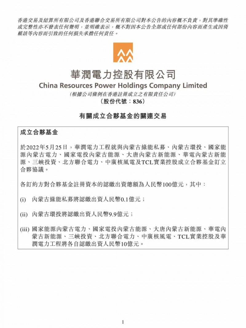 100億！五大、三小及TCL成立內(nèi)蒙古能源基金