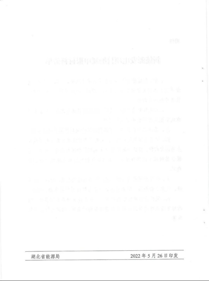 湖北：總計(jì)11.38GW，不得設(shè)配套門檻，否則暫停安排項(xiàng)目！