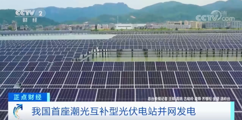年均發(fā)電量超1億度！央視財(cái)經(jīng)重點(diǎn)關(guān)注我國(guó)“首座”潮光互補(bǔ)型光伏電站