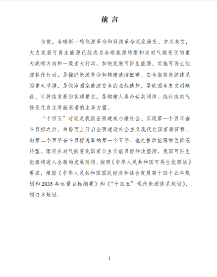 發(fā)改委、能源局等九部委聯(lián)合印發(fā)發(fā)布“十四五”可再生能源規(guī)劃！