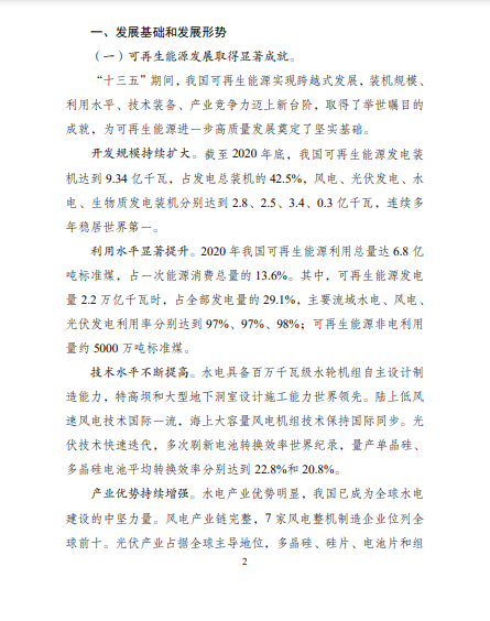 發(fā)改委、能源局等九部委聯(lián)合印發(fā)發(fā)布“十四五”可再生能源規(guī)劃！