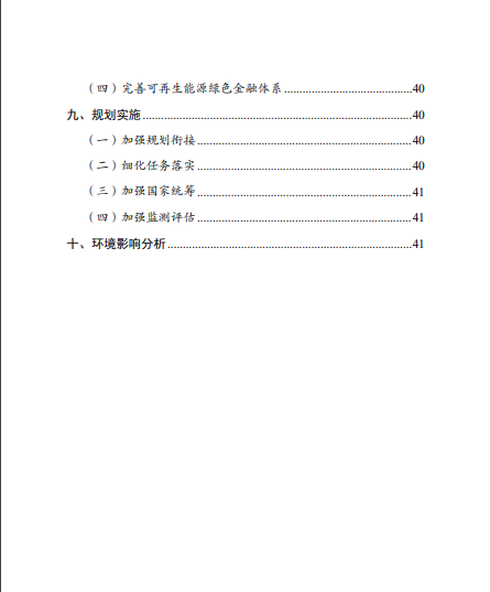 發(fā)改委、能源局等九部委聯(lián)合印發(fā)發(fā)布“十四五”可再生能源規(guī)劃！