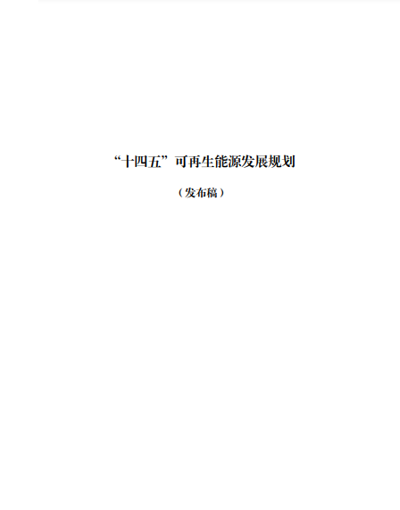 發(fā)改委、能源局等九部委聯(lián)合印發(fā)發(fā)布“十四五”可再生能源規(guī)劃！