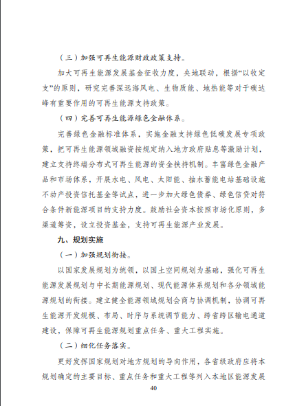 發(fā)改委、能源局等九部委聯(lián)合印發(fā)發(fā)布“十四五”可再生能源規(guī)劃！
