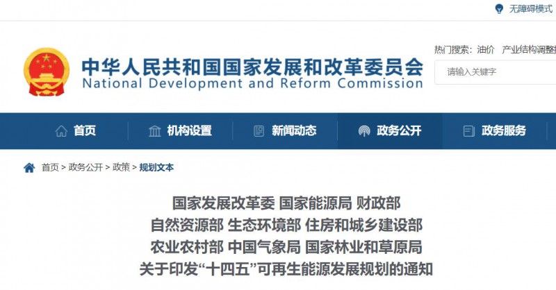 發(fā)改委、能源局等九部委聯(lián)合印發(fā)“十四五”可再生能源規(guī)劃！