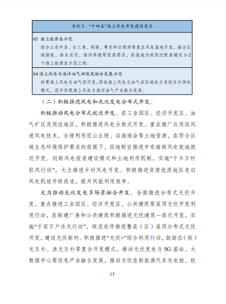 發(fā)改委、能源局等九部委聯(lián)合印發(fā)發(fā)布“十四五”可再生能源規(guī)劃！