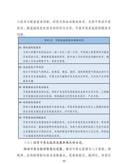 發(fā)改委、能源局等九部委聯(lián)合印發(fā)發(fā)布“十四五”可再生能源規(guī)劃！