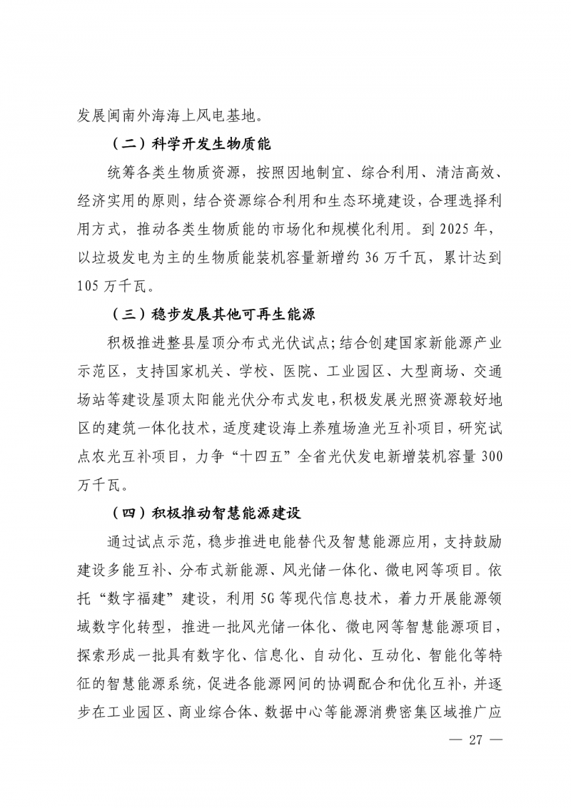 光伏新增300萬(wàn)千瓦！福建省發(fā)布《“十四五”能源發(fā)展專項(xiàng)規(guī)劃》