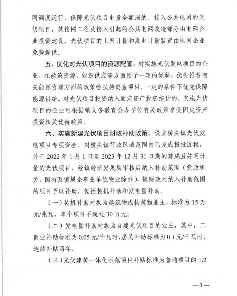 最高30萬，居民補(bǔ)助0.1元/千瓦時(shí)！東莞橋頭鎮(zhèn)發(fā)布《推進(jìn)屋頂分布式光伏發(fā)電的若干措施》