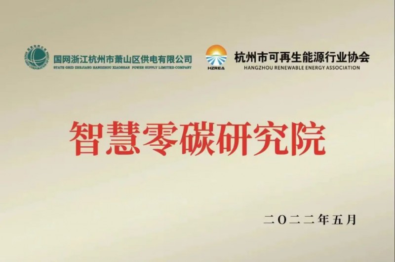 協(xié)會(huì)、電網(wǎng)聯(lián)手，智慧零碳研究院在蕭山區(qū)揭牌成立