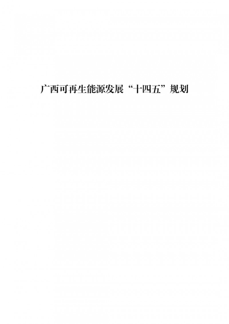 廣西“十四五”規(guī)劃：大力發(fā)展光伏發(fā)電，到2025年新增光伏裝機(jī)15GW！