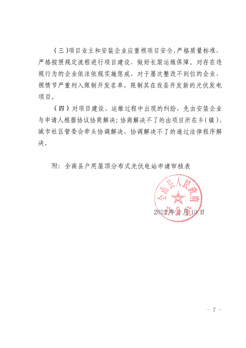 江西全南：不得利用光伏對(duì)群眾進(jìn)行虛假宣傳、鼓動(dòng)貸款，違規(guī)則納入失信企業(yè)黑名單！
