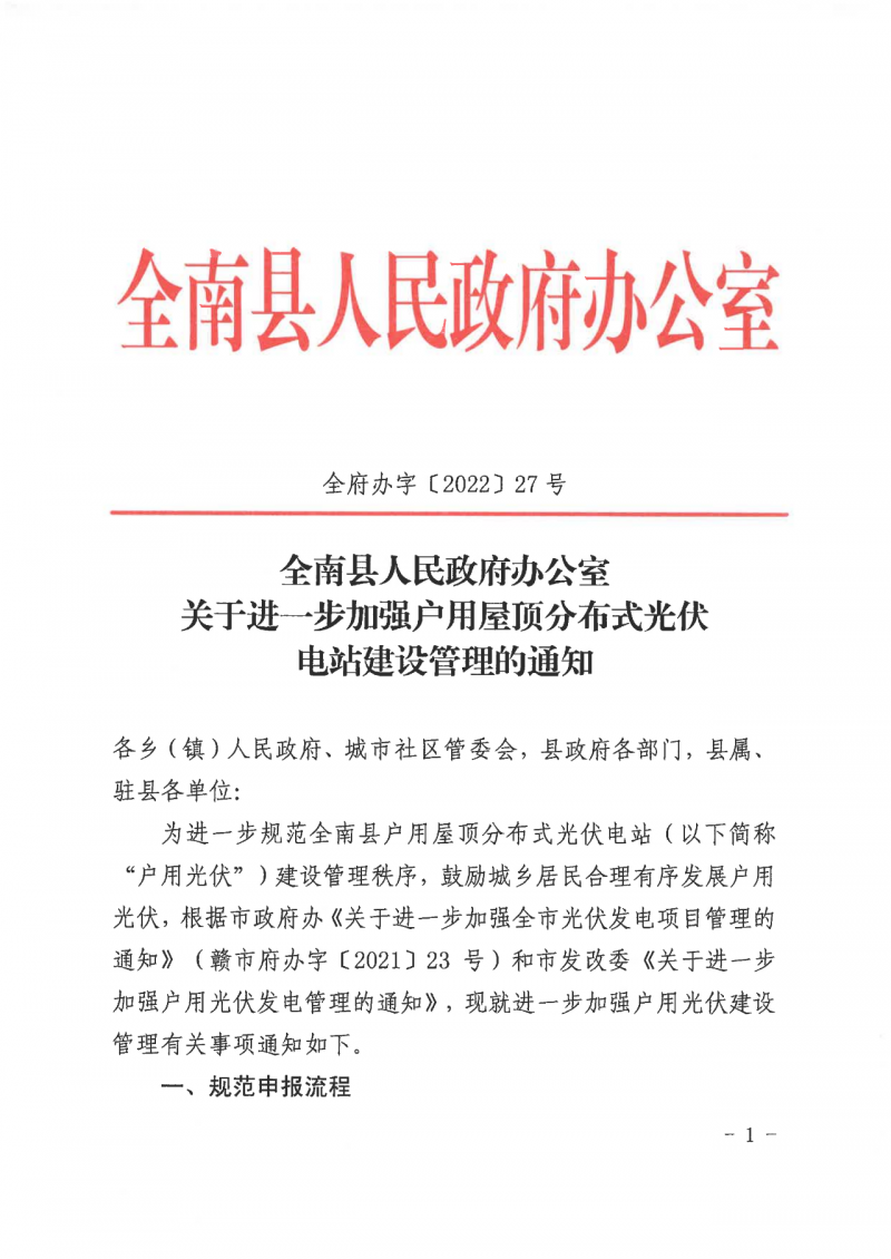 江西全南：不得利用光伏對(duì)群眾進(jìn)行虛假宣傳、鼓動(dòng)貸款，違規(guī)則納入失信企業(yè)黑名單！