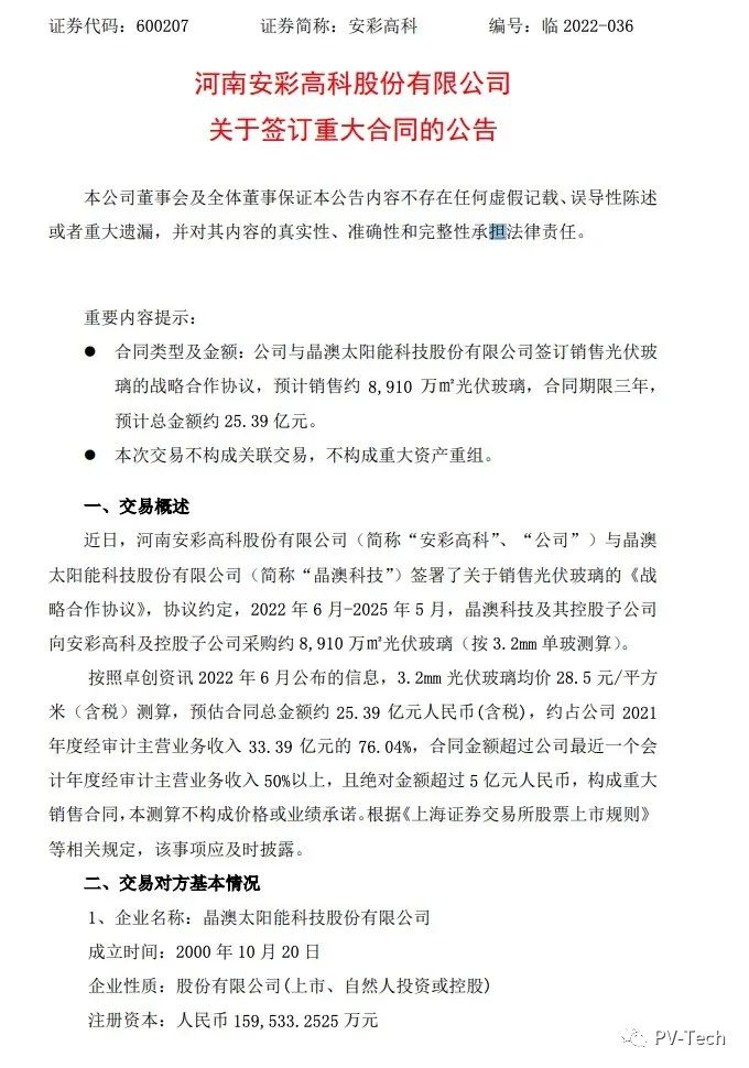 25.39億！安彩高科與晶澳簽署光伏玻璃戰(zhàn)略合作協(xié)議！
