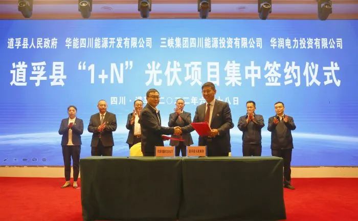 華能、三峽、華潤簽約道孚縣150萬千瓦“1+N”光伏項(xiàng)目！