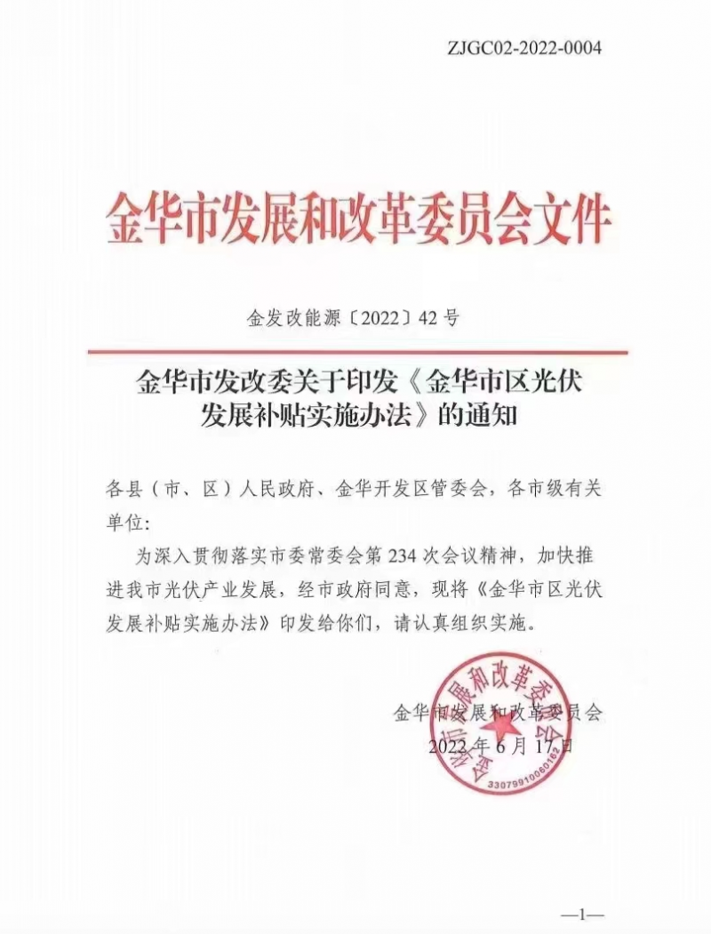 0.1元/度，連補3年！浙江金華光伏地補來了