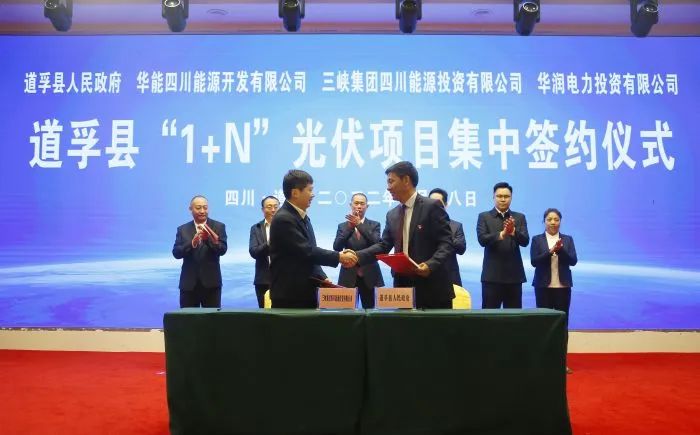 華能、三峽、華潤簽約道孚縣150萬千瓦“1+N”光伏項目！