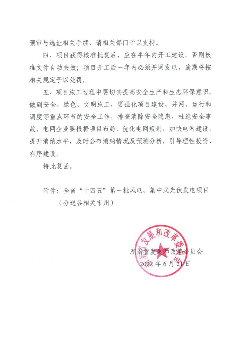 湖南：風(fēng)光項目批復(fù)后半年內(nèi)開工，否則文件作廢