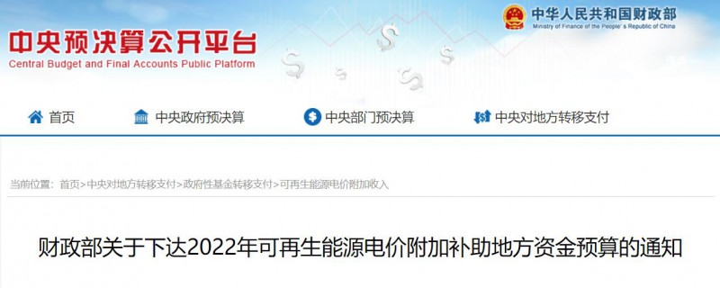 共275496萬元！財(cái)政部下發(fā)2022年地方電網(wǎng)光伏、風(fēng)電等可再生能源補(bǔ)貼