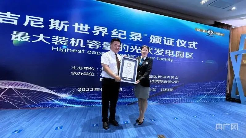 全球最大！共和縣光伏發(fā)電園區(qū)獲吉尼斯世界紀錄認證！