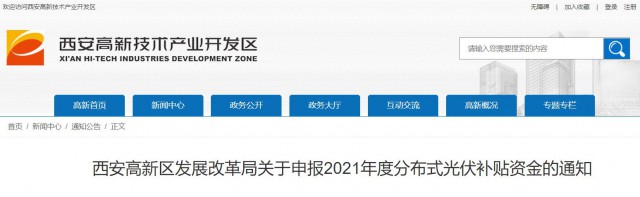 0.10元/度，連補5年！西安高新區(qū)啟動2021年分布式光伏補貼申報工作