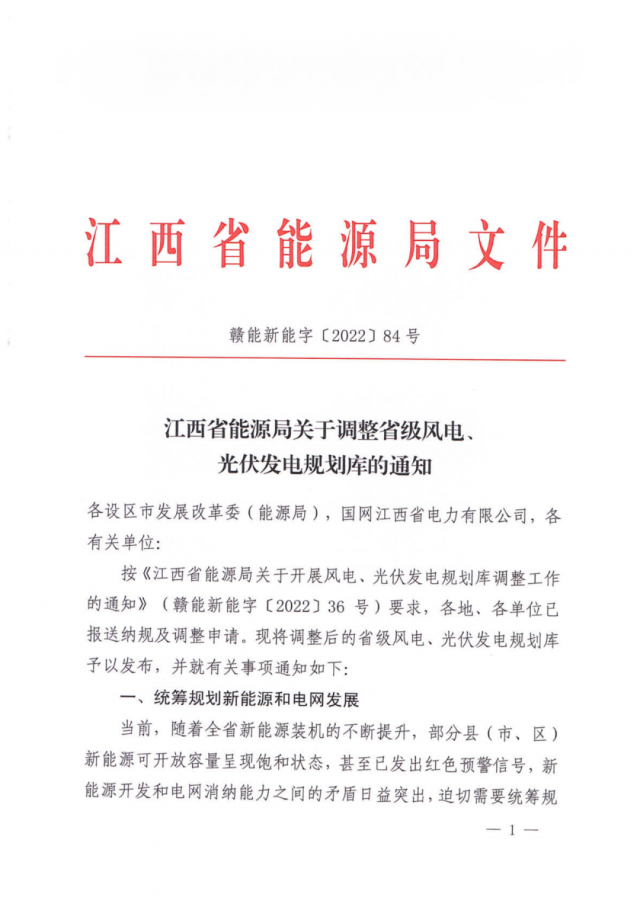 41.816GW！江西省能源局印發(fā)《關(guān)于調(diào)整省級風(fēng)電、光伏發(fā)電規(guī)劃庫的通知》