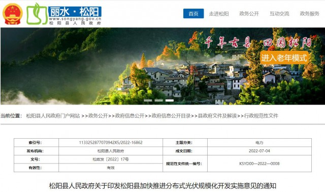 浙江松陽：分布式光伏最高補貼0.60元/瓦！支持在非耕地資源建設(shè)集中式光伏！