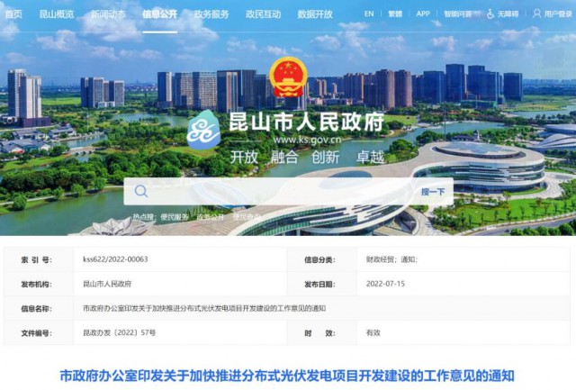 昆山市：國資廠房及配套用房應100%安裝屋頂光伏發(fā)電設(shè)施，，3000㎡以上建筑將光伏納入規(guī)劃