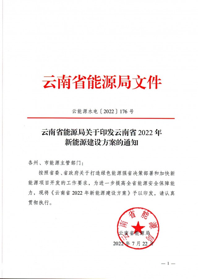 光伏裝機3165.04萬千瓦！云南能源局印發(fā)《云南省2022年新能源建設方案通知》