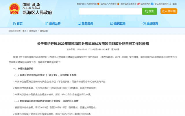 浙江甌海：屋頂光伏0.3元/千瓦時，連補五年！