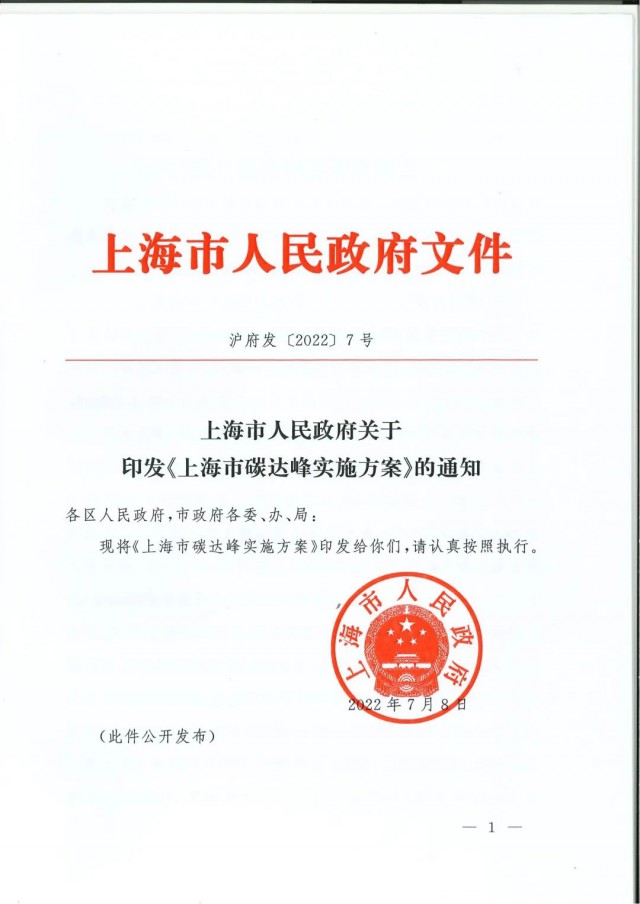 上海：到2030年力爭光伏裝機達7GW！《上海市碳達峰實施方案》印發(fā)