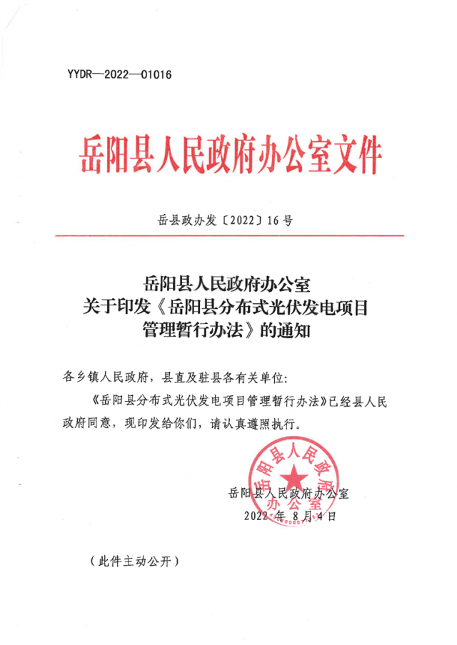 可免除發(fā)電業(yè)務許可、土地預審、節(jié)能評估等文件！湖南岳陽縣發(fā)布《分布式光伏發(fā)電項目管理暫行辦法》