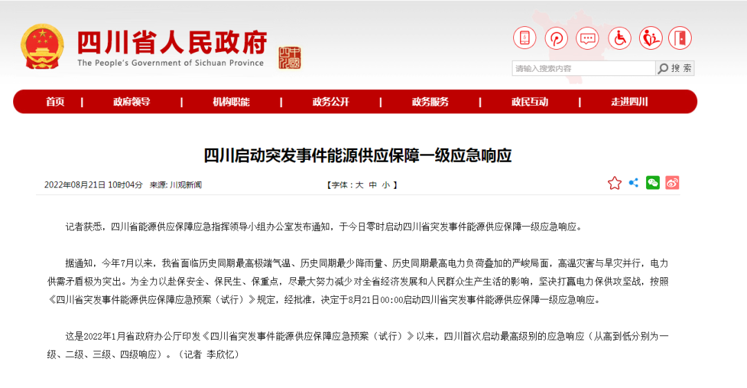 首次!四川啟動能源供應保障最高級別(一級、紅色)應急響應