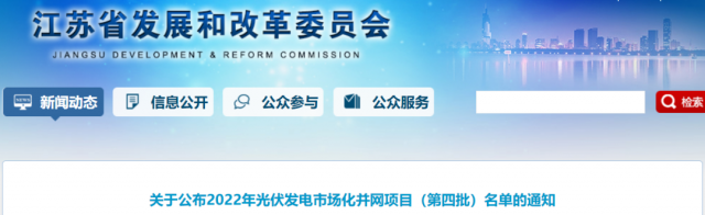 總規(guī)模242.72萬千瓦！江蘇公布2022年（第四批）光伏發(fā)電市場(chǎng)化并網(wǎng)項(xiàng)目名單