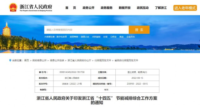推廣綠色電力證書交易，浙江省發(fā)布《浙江省“十四五”節(jié)能減排工作方案》