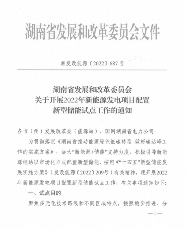 湖南：集中式光伏、風(fēng)電應(yīng)配15%、5%*2小時(shí)儲(chǔ)能