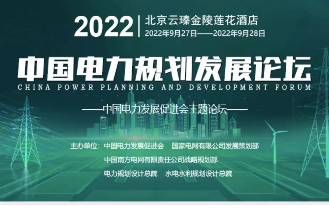 嘉賓議程公布，2022中國電力規(guī)劃發(fā)展論壇報(bào)名從速！和院士行業(yè)領(lǐng)導(dǎo)面對(duì)面交流！