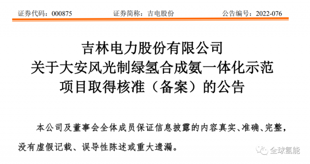 總投資63.32億元！吉電股份將實(shí)施大安風(fēng)光制綠氫合成氨一體化示范項(xiàng)目