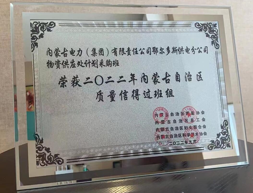 鄂爾多斯供電公司物資供應(yīng)處塑造質(zhì)量品牌，打造一流班組