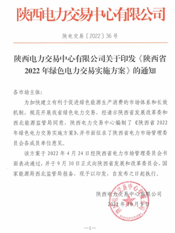 陜西省2022年綠色電力交易實(shí)施方案發(fā)布！